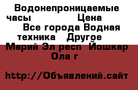 Водонепроницаемые часы AMST 3003 › Цена ­ 1 990 - Все города Водная техника » Другое   . Марий Эл респ.,Йошкар-Ола г.